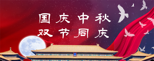 國慶中秋，雙節同慶