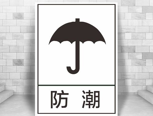 避免受潮 避免受潮